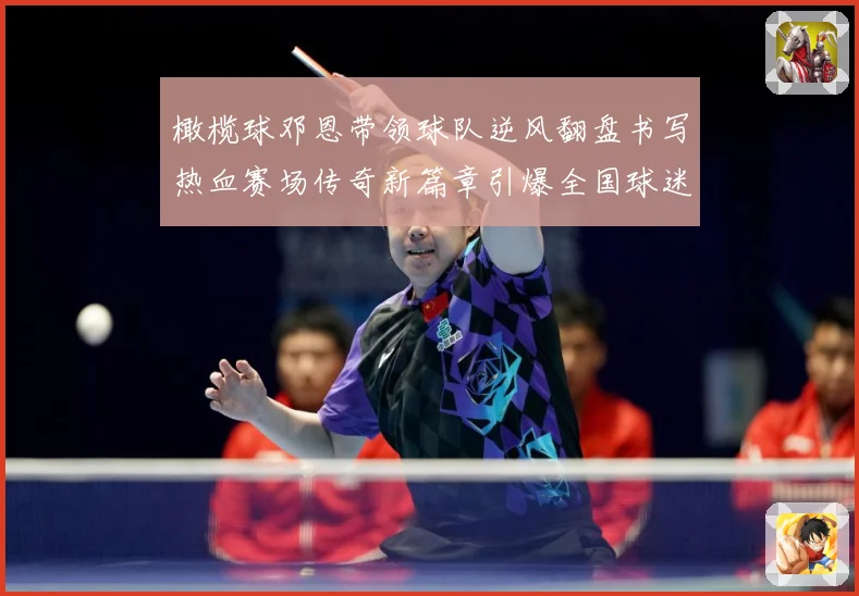 橄榄球邓恩带领球队逆风翻盘书写热血赛场传奇新篇章引爆全国球迷关注
