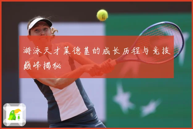 游泳天才莱德基的成长历程与竞技巅峰揭秘
