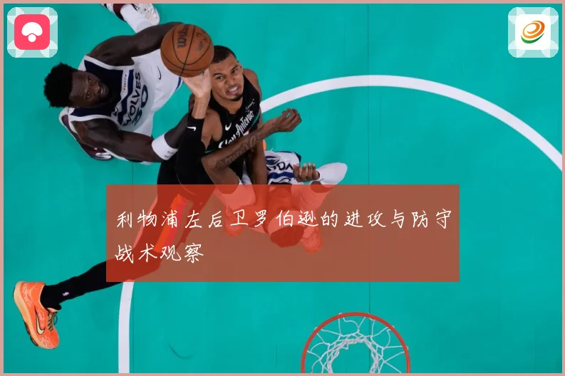 利物浦左后卫罗伯逊的进攻与防守战术观察