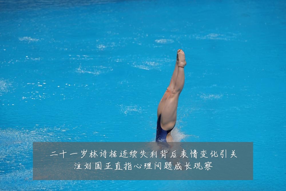 二十一岁林诗栋连续失利背后表情变化引关注刘国正直指心理问题成长观察