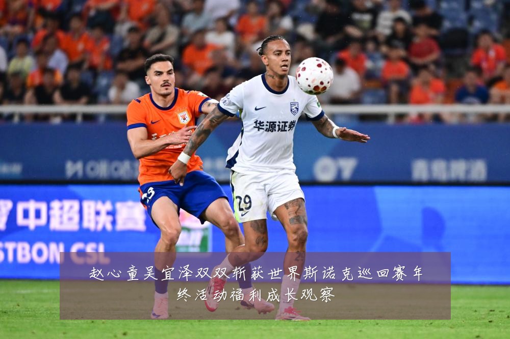赵心童吴宜泽双双斩获世界斯诺克巡回赛年终活动福利成长观察