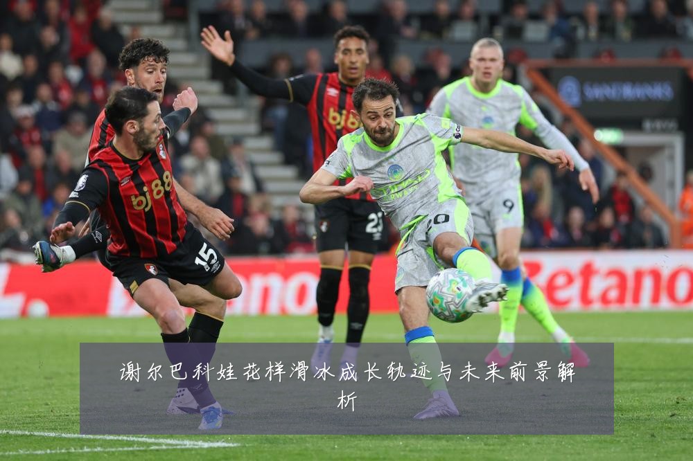 谢尔巴科娃花样滑冰成长轨迹与未来前景解析