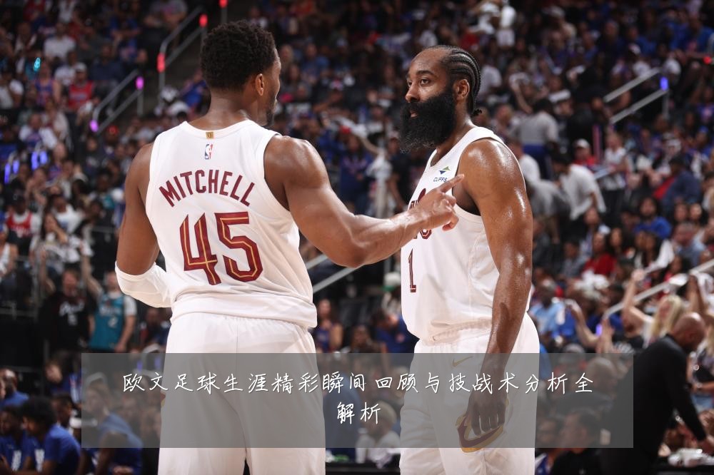 欧文足球生涯精彩瞬间回顾与技战术分析全解析