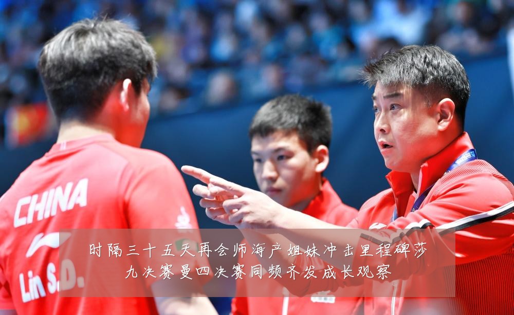 时隔三十五天再会师海产姐妹冲击里程碑莎九决赛曼四决赛同频齐发成长观察
