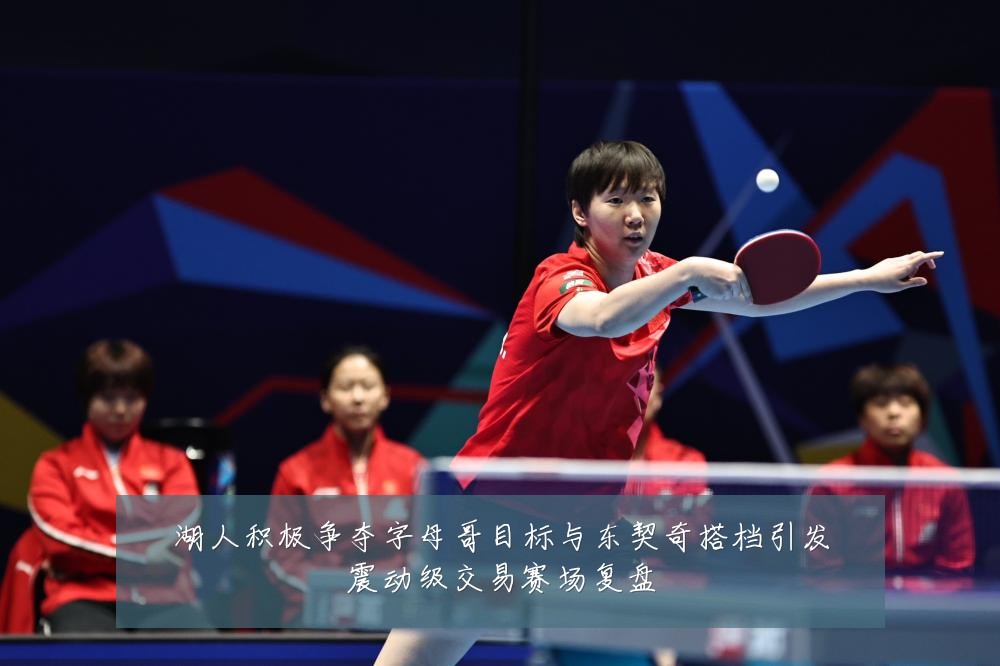 湖人积极争夺字母哥目标与东契奇搭档引发震动级交易赛场复盘