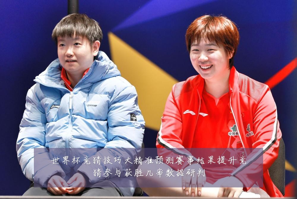 世界杯竞猜技巧大精准预测赛事结果提升竞猜参与获胜几率数据研判