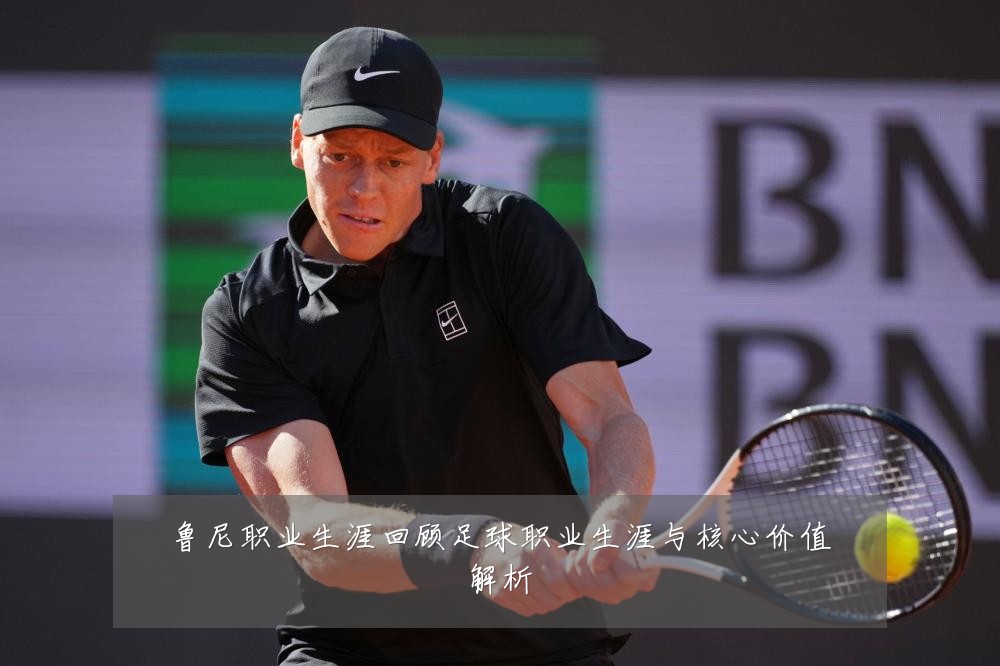 鲁尼职业生涯回顾足球职业生涯与核心价值解析
