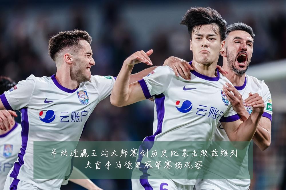 辛纳连赢五站大师赛创历史纪录击败兹维列夫首夺马德里冠军赛场观察