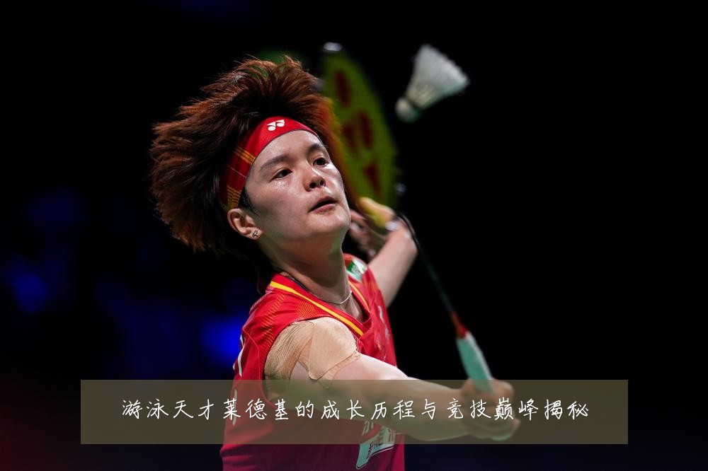 游泳天才莱德基的成长历程与竞技巅峰揭秘
