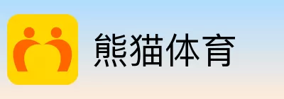 熊猫体育